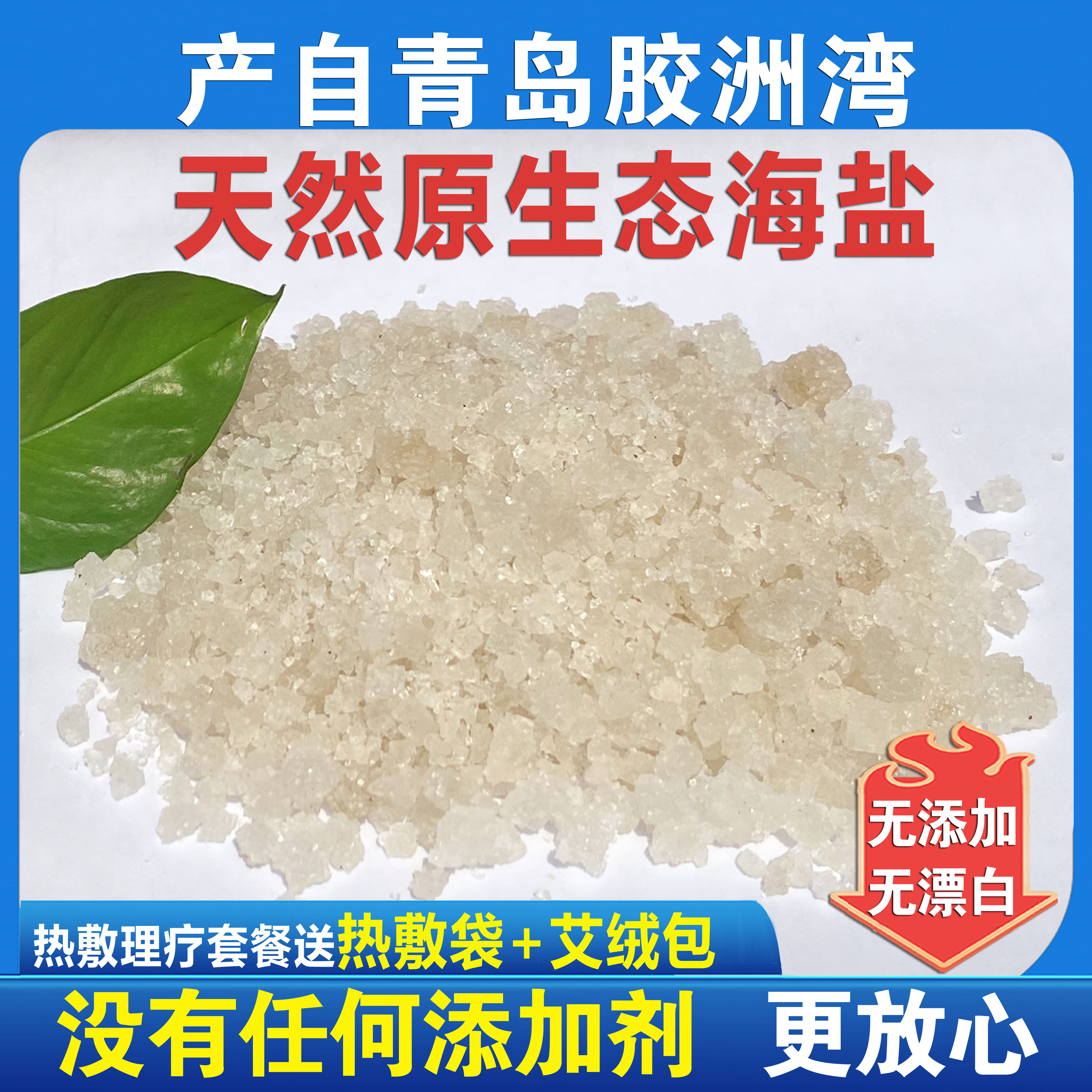 海盐粗盐热敷包海盐粗盐净宅青岛天然海盐粗