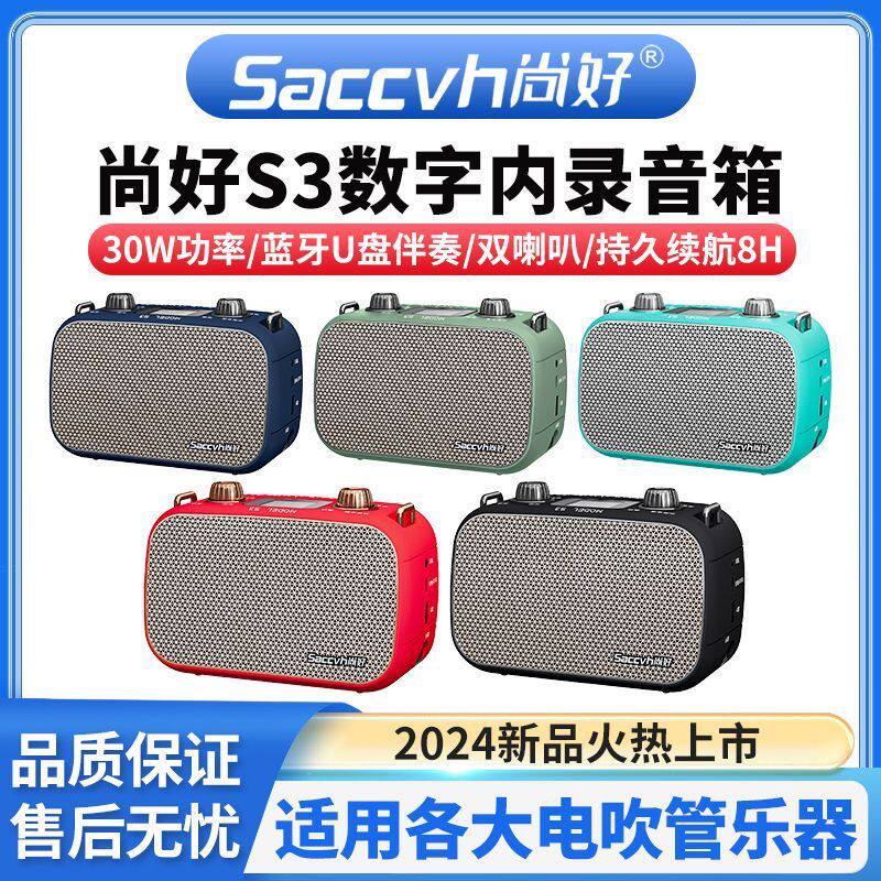 尚好S3音箱电吹管萨克斯专用直播OGT内录蓝牙户外便携充电小音响