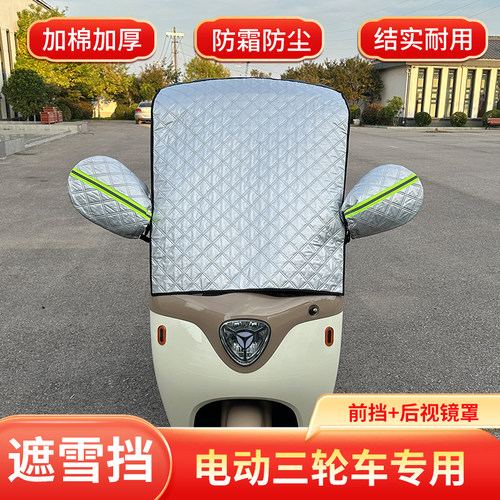 爱玛雅滴一体篷车玻璃前档防雪霜三轮车防冻冬季遮雪挡遮阳防晒挡