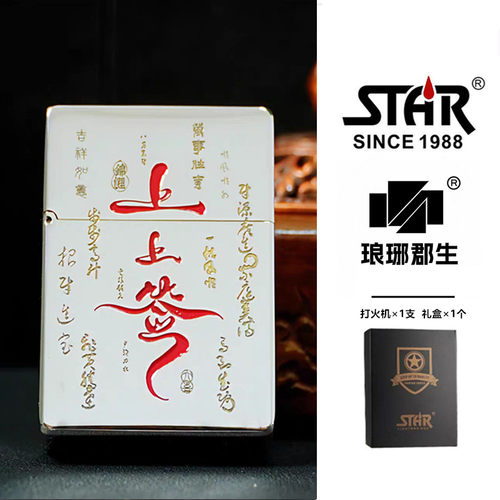 STAR恒星ST9白镍精雕填漆上上签煤油打火机白镍煤油机送男友