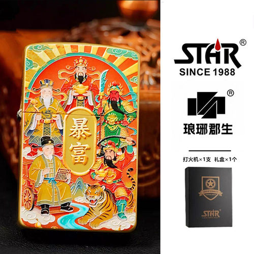STAR恒星S41机型3d描金暴富来财煤油打火机送礼送朋友