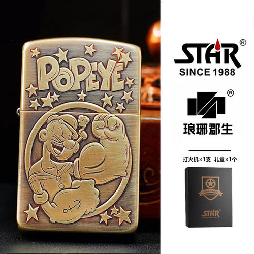 STAR恒星S41机型黄铜浮雕做旧大力水手煤油打火机送礼送