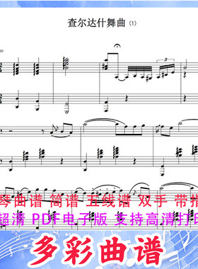 03237 查尔达什舞曲-Czardas-Vittorio Monti 钢琴曲五线谱7页