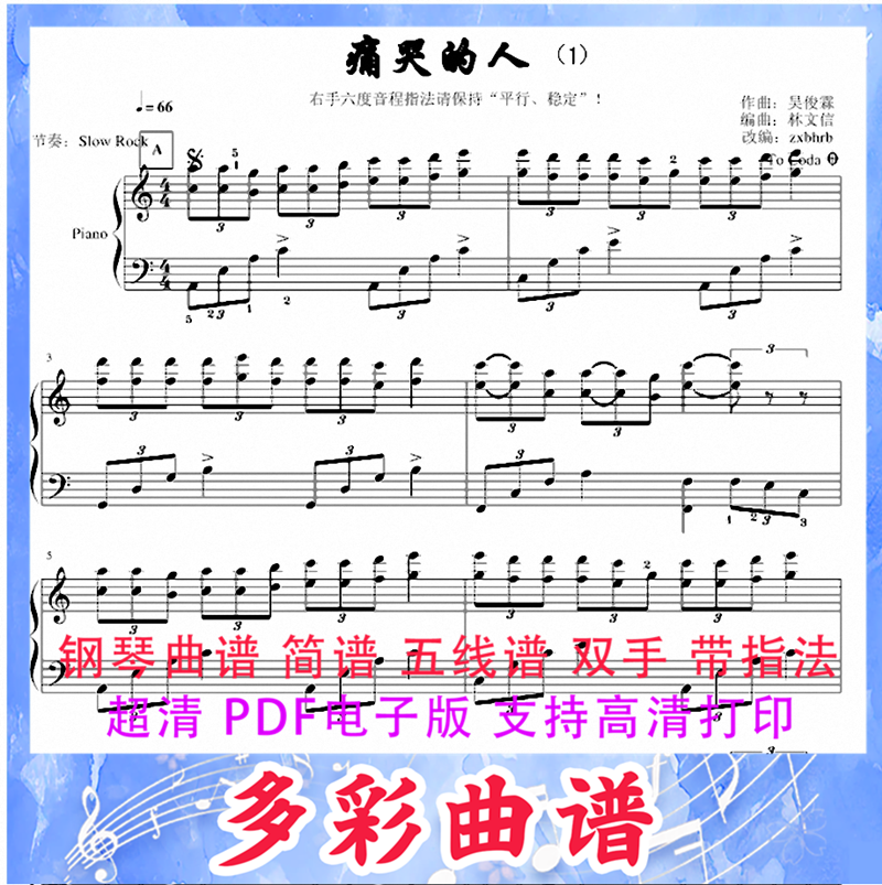 03046痛哭的人-吴俊霖钢琴曲五线谱双手带指法3页中国