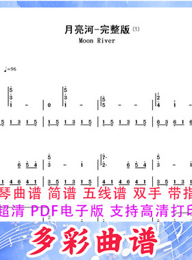 01241月亮河-完整版-Moon River钢琴曲双手简谱3页