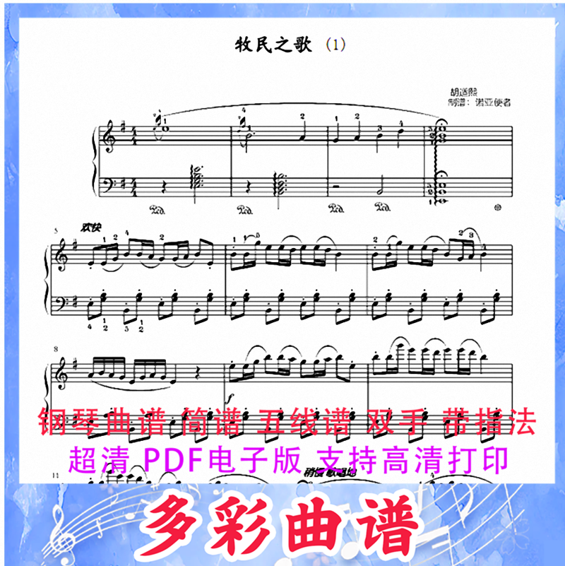03128牧民之歌 钢琴曲五线谱双手带指法2页中国