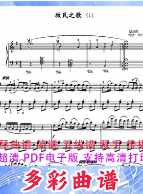 03128牧民之歌 钢琴曲五线谱双手带指法2页中国