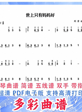 01035世上只有妈妈好-刘宏远 钢琴曲简谱双手带指法1页中国