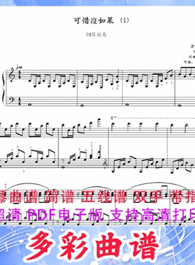 03085可惜没如果-林俊杰钢琴曲五线谱双手带指法5页中国