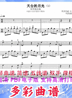 03079天台的月光-周杰伦钢琴曲五线谱双手带指法2页中国