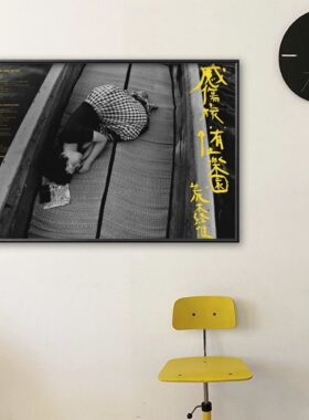 荒木经惟 Araki 展览限定 日本摄影师 限量版海报 摄影艺术装饰画