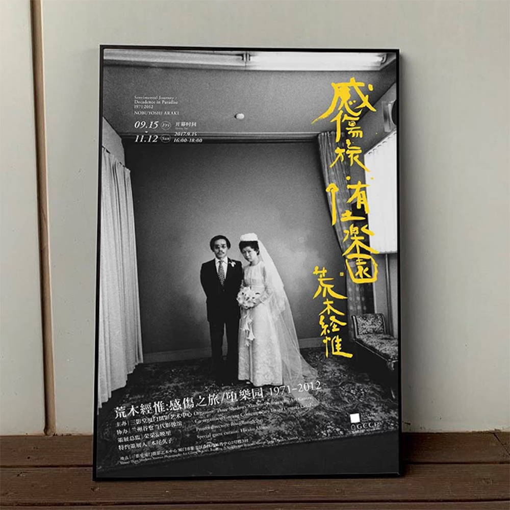 荒木经惟官方授权绝版展览海报