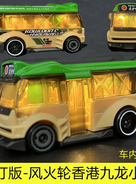 风火轮小跑车合金车模香港九龙小巴士亮灯发光KOWLOON'D HYPERVAN