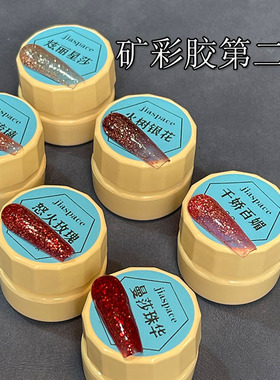 jiaspace甲空间美甲罐装矿彩胶爆闪红色亮片闪粉新款碎钻魔方网红
