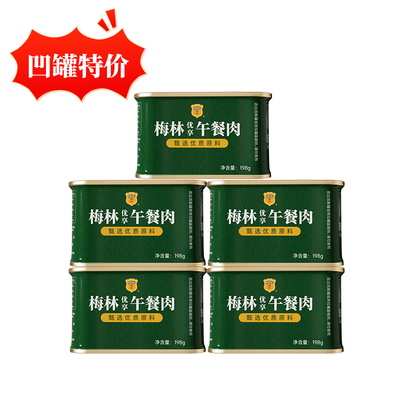 日常中粮梅林优享午餐肉罐头198g露营夜宵家庭囤货涮火锅开罐即食