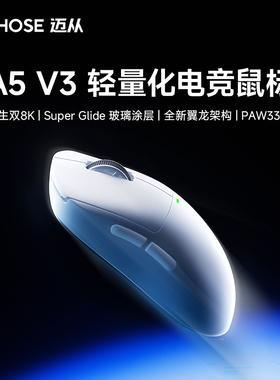 MCHOSE迈从A5 V3中小手无线游戏鼠标蓝牙三模3395电竞专用UltraV2