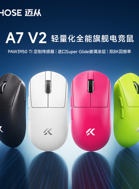 MCHOSE迈从A7 V2 pro+鼠标电竞游戏无线蓝牙Ultra+3395三模轻量化