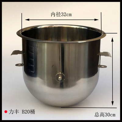 正品力丰星丰B5/10/15/20/25/30/40不锈钢打蛋机桶搅拌机料桶缸厚