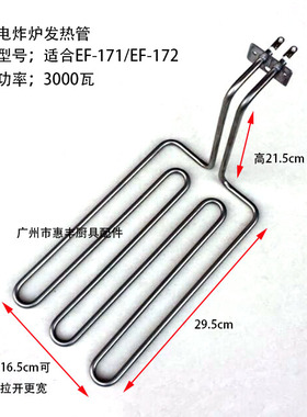 威尔宝 EF-101 EF-171 电炸炉 发热管 加热管 惠丰1