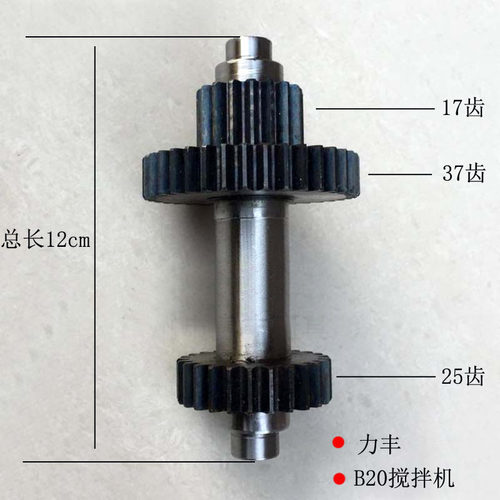 力丰b20b25b30齿轮轴搅拌机