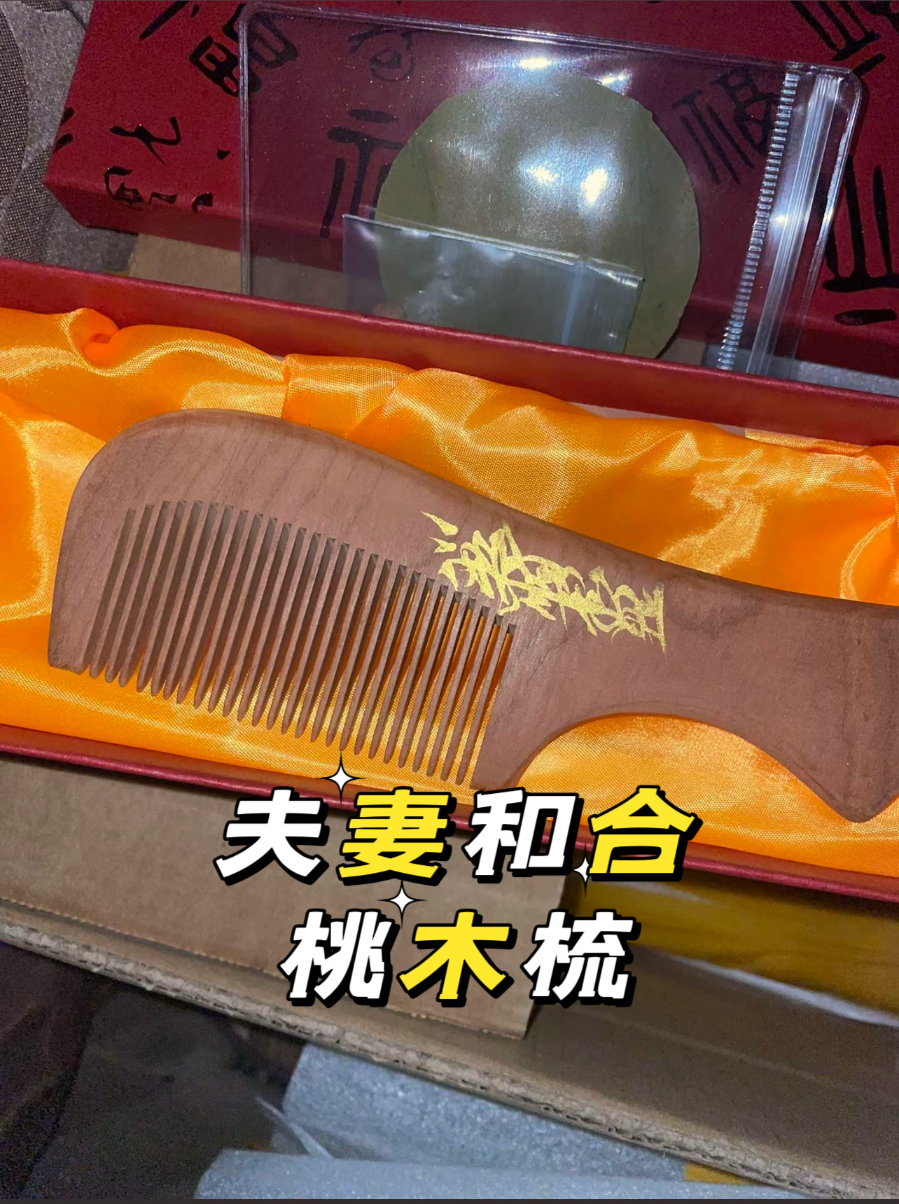 道家物件天然桃木梳子夫妻和合梳男女梳子爱做梦总吵架和好梳子