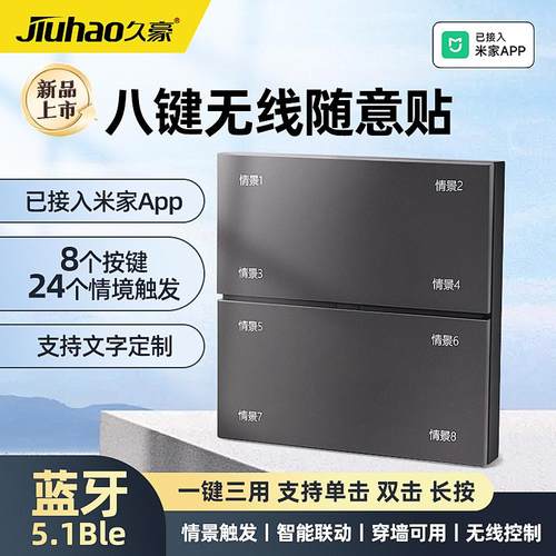 已接入米家App8键无线开关随意贴蓝牙MESH智能情景一键三用八键款