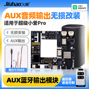 适用于超级小爱改装音频输出Aux蓝牙音频输出无损改装已接入米家App