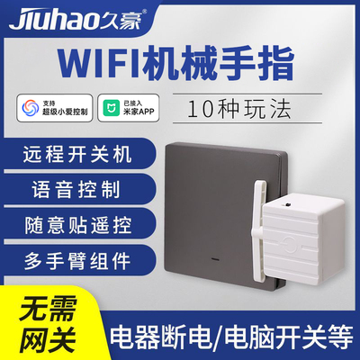 久豪手指机器人物理按键开关灯