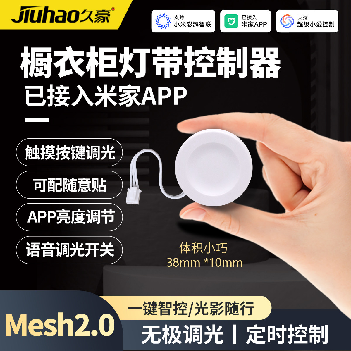 Jiuhao橱衣柜灯带Mesh2.0已接入米家APP酒柜智能调光LED控制小爱