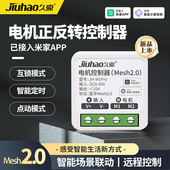 已接入米家APP电机正反转控制器MESH2.0小爱语音控制伸缩电机控制