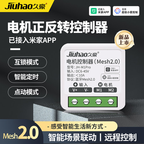 久豪电机正反转控制器MESH2.0