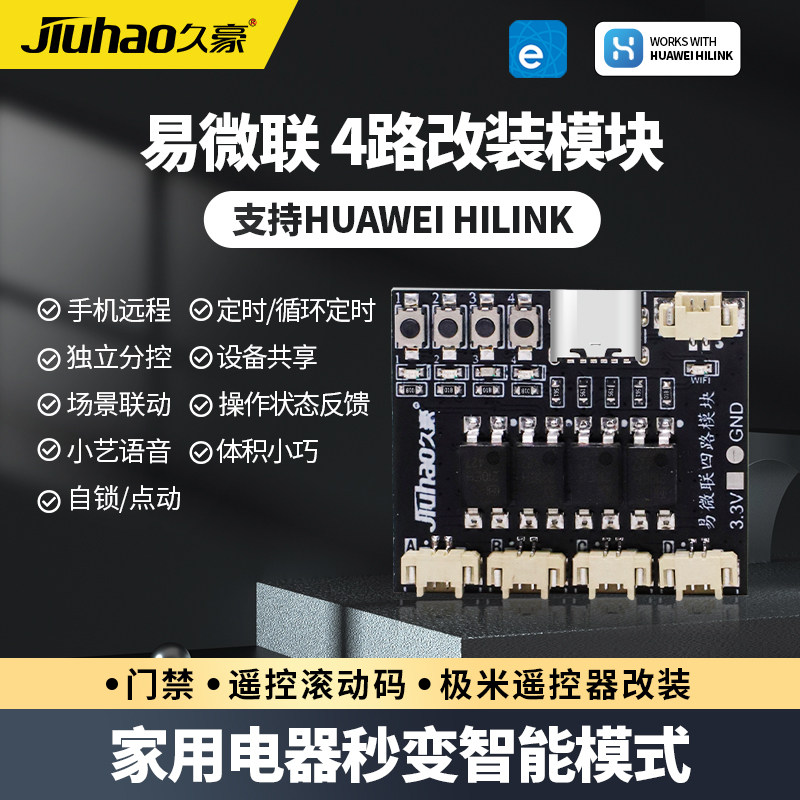 久豪语音控制易微联App4路干接点图片