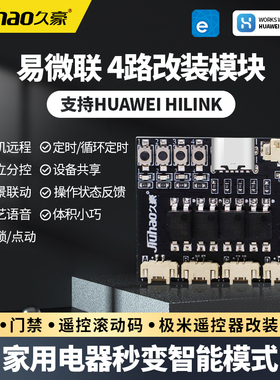 易微联4路改装模块兼容HUAWEI HiLink鸿蒙快捷操作遥控语音控制