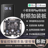 已接入米家App小爱PLAY增强版 改装 加射频音箱遥控制窗帘远程语音
