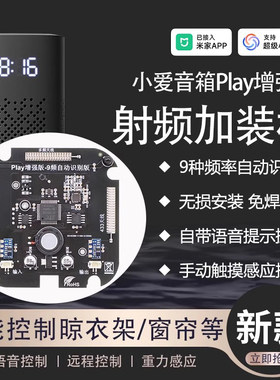 小爱play改装射频音箱窗帘