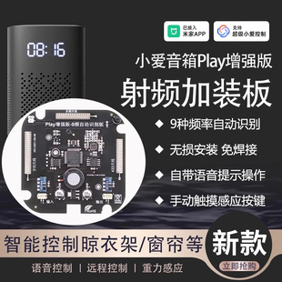 已接入米家App小爱PLAY增强版改装加射频音箱遥控制窗帘远程语音