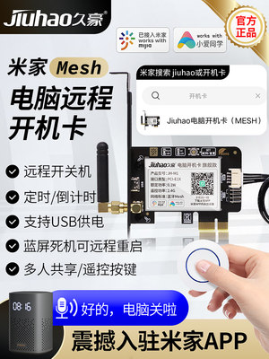 接入米家Mesh电脑开机卡jiuhao久豪手机App远程控制定时小爱语音