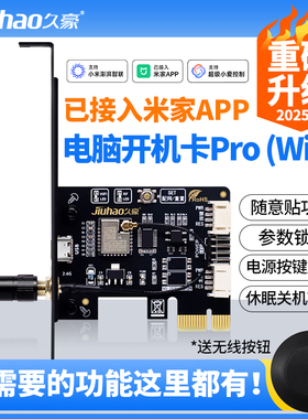已接入米家App电脑开机卡ProWIFI升级款多种创新功能小爱语音控制