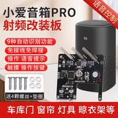 红外窗帘幕布车库门 模块遥控器版 新款 超级小爱音箱Pro射频板改装