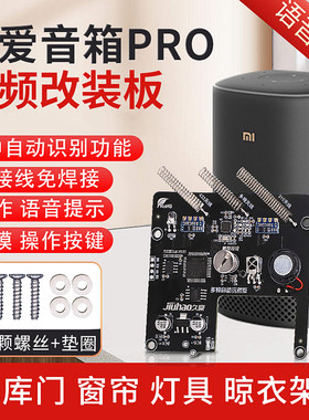 久豪超级小爱pro射频板改装模块