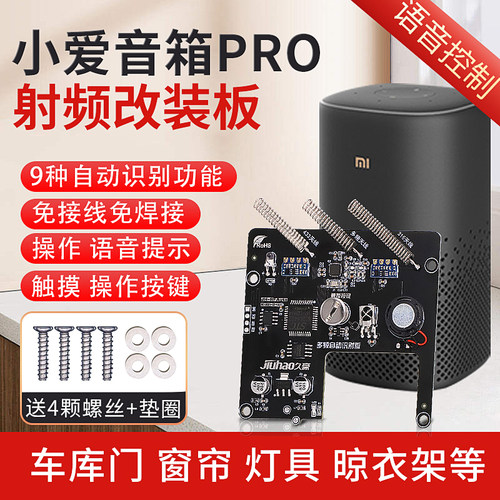 久豪超级小爱pro射频板改装模块