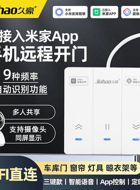 久豪米家APP手机远程遥控开门