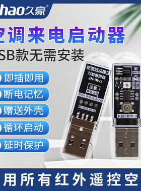 空调来电自启动器USB通用格力美的红外遥控开机模块免安装停掉电