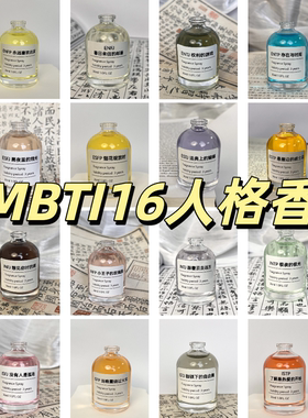 mbti香水十六人格自然持久留香