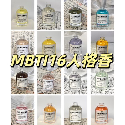 mbti香水十六人格自然持久留香