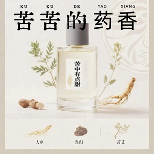 中药苦味药感香水礼物小众香氛高级感伴手礼自然持久留香