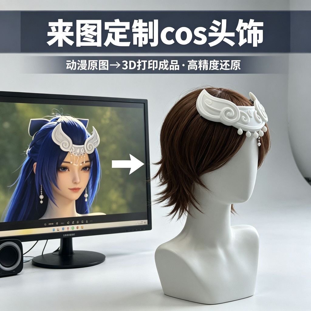 3D打印cos头饰来图定制动漫角色发饰原神梦幻西游高精度还原