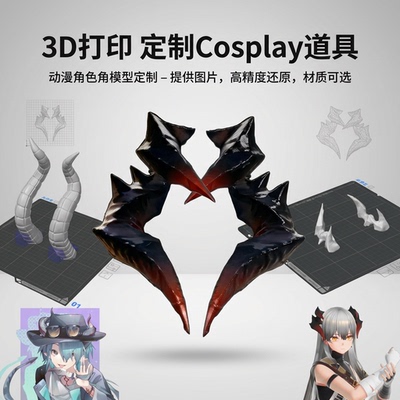 【可定制】3d打印cosplay道具动漫角色角模型定制饰品配件高精度
