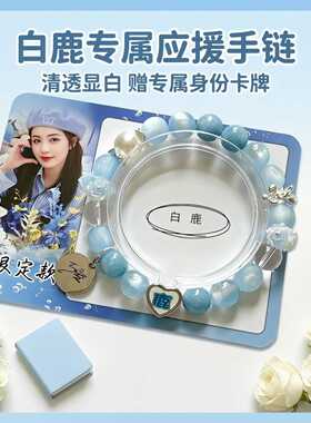 白鹿演唱会应援色手链蓝色串珠手链明星应援物料周边小众设计饰品