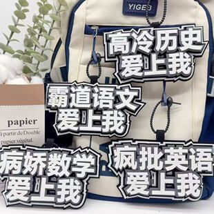 励志学科语数英理创意文字不织布书包挂件个性百搭背包钥匙扣挂件